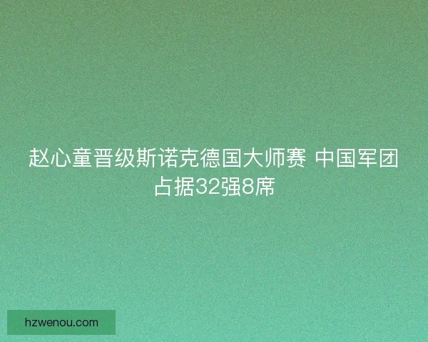 赵心童晋级斯诺克德国大师赛 中国军团占据32强8席