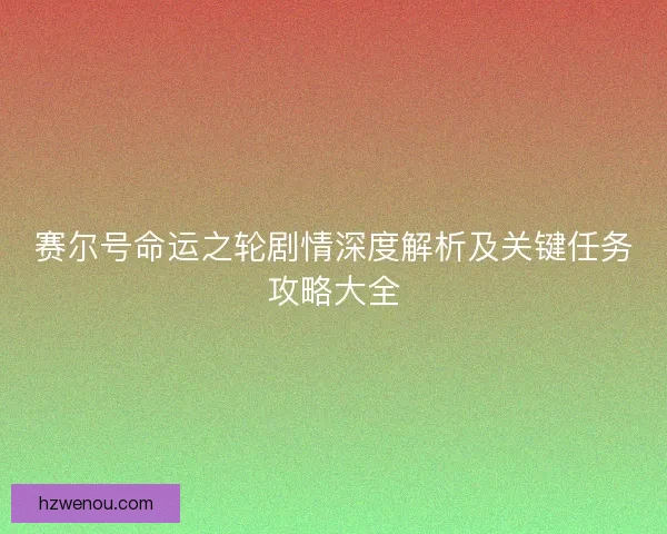赛尔号命运之轮剧情深度解析及关键任务攻略大全